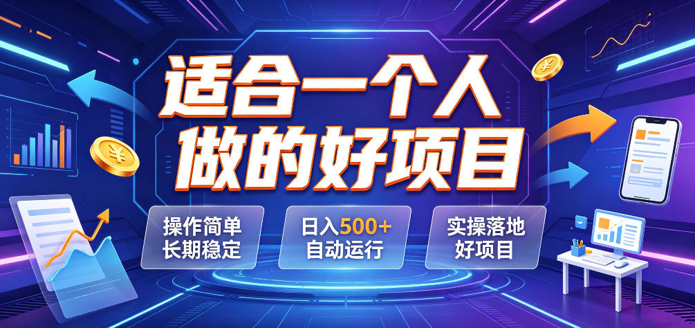 适合一个人做的好项目，操作简单长期稳定，日入500＋自动运行，实操落地好项目【揭秘】汇创网-网创项目_汇创网_中创网_福缘网_冒泡网_网创项目平台汇创网