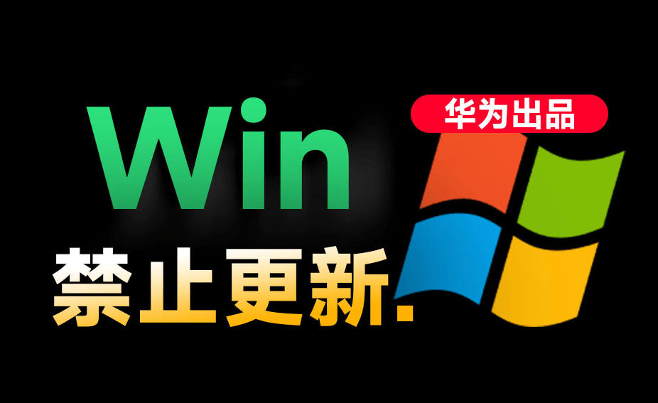 Win10/11系统永久禁止更新！华为出品小工具，避免频繁更新Win系统出问题，电脑必备工具Win系统禁止更新汇创网-网创项目_汇创网_中创网_福缘网_冒泡网_网创项目平台汇创网