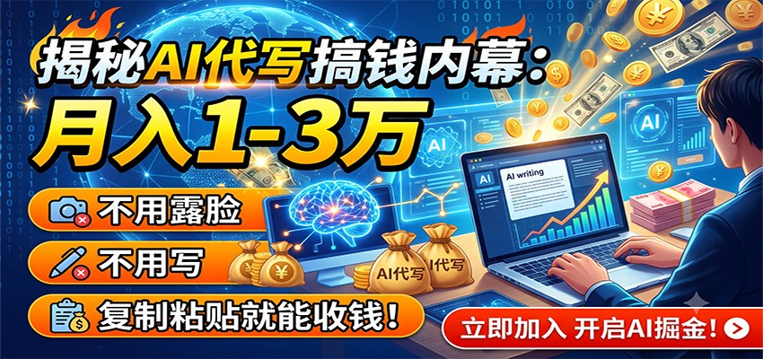 揭秘AI代写搞钱内幕：月入1-3万，不用露脸不用写，复制粘贴就能收钱！汇创网-网创项目_汇创网_中创网_福缘网_冒泡网_网创项目平台汇创网