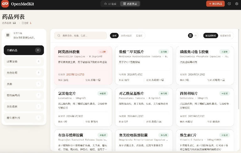 图片[2]汇创网-网创项目_汇创网_中创网_福缘网_冒泡网_网创项目平台AI驱动的家庭药箱管理工具，一句话就能完成药品录入和查找，已制作Win系统包，Open MedKit汇创网-网创项目_汇创网_中创网_福缘网_冒泡网_网创项目平台汇创网