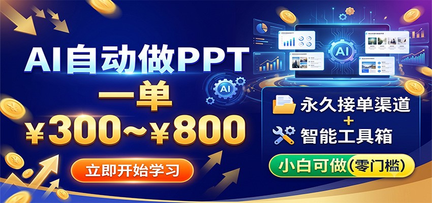 AI自动做PPT，一单300~800，永久接单渠道+工具，小白可做汇创网-网创项目_汇创网_中创网_福缘网_冒泡网_网创项目平台汇创网