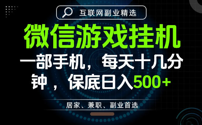 居家副业最佳选择，一部手机保底日入500+，长期稳定，变现速度快【揭秘】汇创网-网创项目_汇创网_中创网_福缘网_冒泡网_网创项目平台汇创网