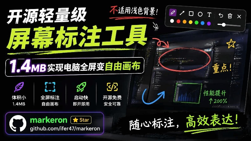开源轻量级屏幕标注工具，1.4MB实现电脑全屏变自由画布！支持8种标注工具和全键盘操控MarkerOn汇创网-网创项目_汇创网_中创网_福缘网_冒泡网_网创项目平台汇创网