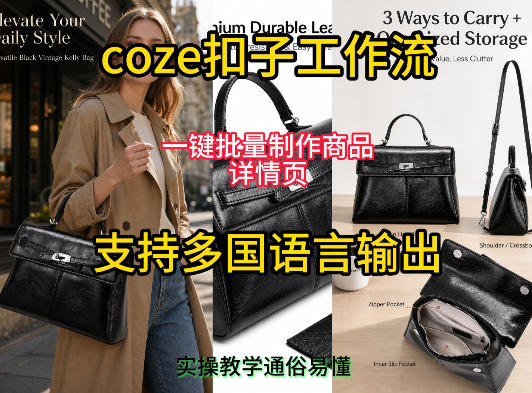 用扣子coze工作流一键批量制作商品详情页支持多国语言输出，实操教学汇创网-网创项目_汇创网_中创网_福缘网_冒泡网_网创项目平台汇创网