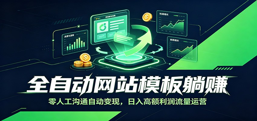 全自动网站模板躺赚：零人工沟通自动变现，日入高额利润流量运营汇创网-网创项目_汇创网_中创网_福缘网_冒泡网_网创项目平台汇创网