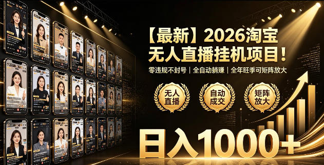 2026淘宝无人直播挂播项目！零违规不封号，全自动躺賺，全年旺季可矩阵放大，日入1000+【揭秘】汇创网-网创项目_汇创网_中创网_福缘网_冒泡网_网创项目平台汇创网