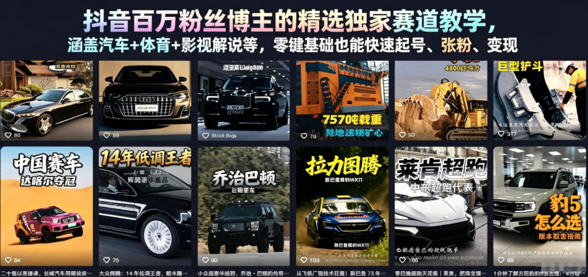 抖音百万粉丝博主的精选独家赛道教学,涵盖汽车+体育+影视解说等,零基础也能快速起号、涨粉、变现(更新0701)汇创网-网创项目_汇创网_中创网_福缘网_冒泡网_网创项目平台汇创网