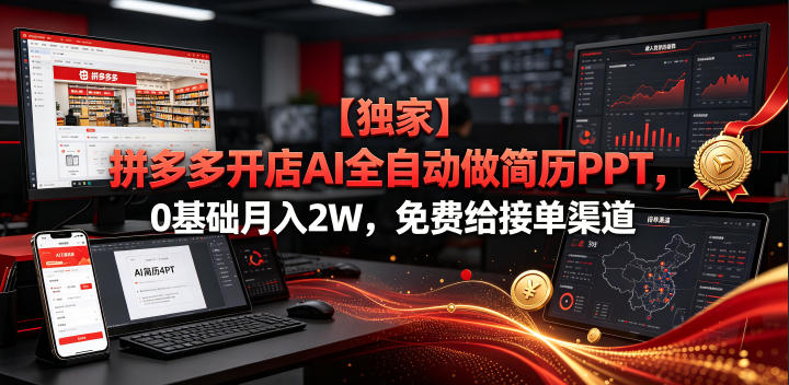 【独家】拼多多开店AI全自动做简历PPT，0基础月入2W，免费给接单渠道【揭秘】汇创网-网创项目_汇创网_中创网_福缘网_冒泡网_网创项目平台汇创网