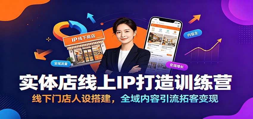 实体店线上IP打造训练营：线下门店人设搭建，全域内容引流拓客变现汇创网-网创项目_汇创网_中创网_福缘网_冒泡网_网创项目平台汇创网