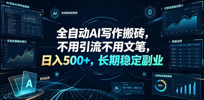 全自动AI写作搬砖，不用引流不用文笔，日入500+，长期稳定副业【揭秘】汇创网-网创项目_汇创网_中创网_福缘网_冒泡网_网创项目平台汇创网