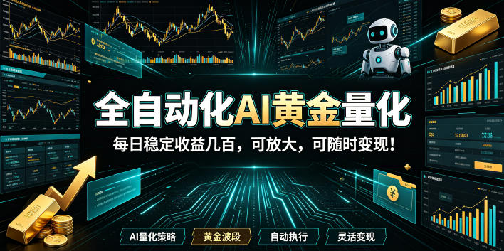 2026黄金量化蓝海:AI全自动挂机,月入1W+,可放大!汇创网-网创项目_汇创网_中创网_福缘网_冒泡网_网创项目平台汇创网