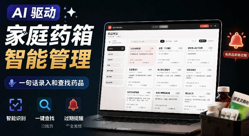 AI驱动的家庭药箱管理工具，一句话就能完成药品录入和查找，已制作Win系统包，Open MedKit汇创网-网创项目_汇创网_中创网_福缘网_冒泡网_网创项目平台汇创网