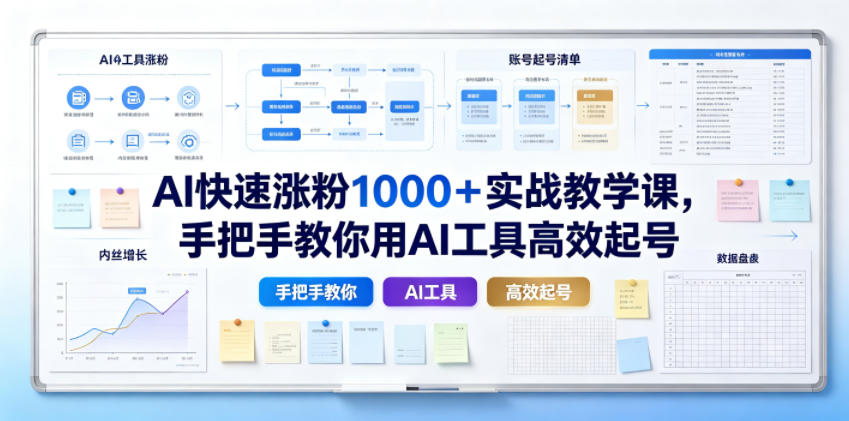 AI快速涨粉1000+实战教学课,手把手教你用AI工具高效起号汇创网-网创项目_汇创网_中创网_福缘网_冒泡网_网创项目平台汇创网