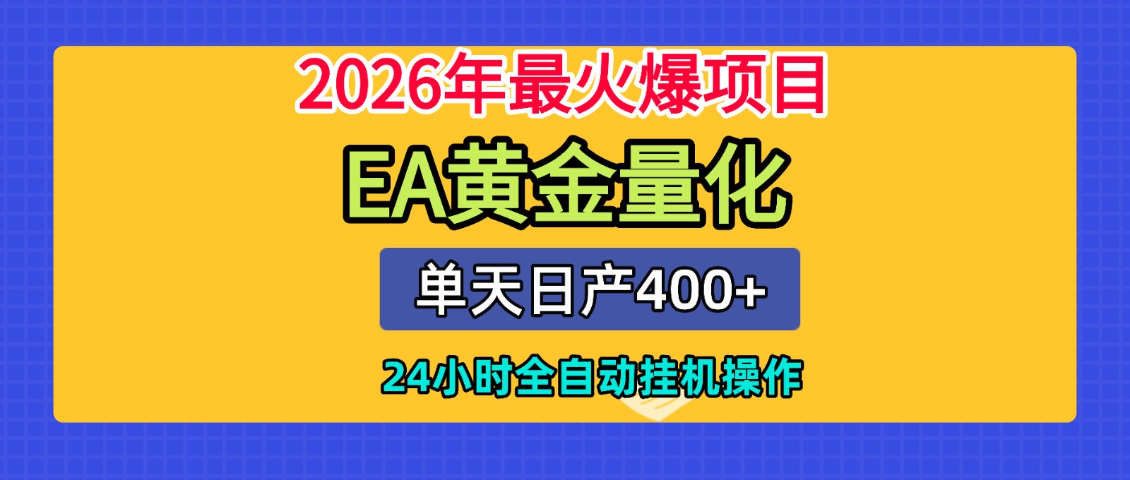 全套AI智投EA量化脚本，单机日产400+，24小时全自动挂机操作汇创网-网创项目_汇创网_中创网_福缘网_冒泡网_网创项目平台汇创网