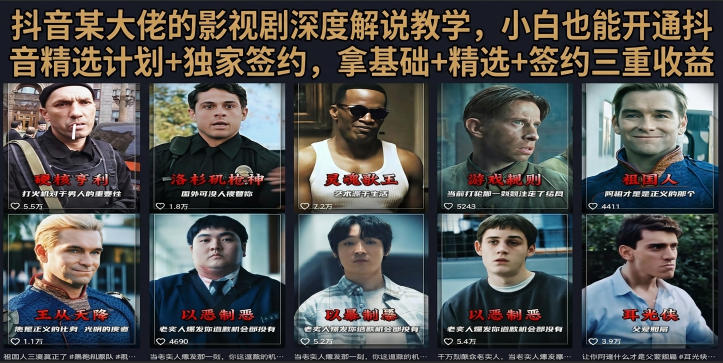 抖音58W粉丝博主荧幕春秋影视解说教程，零基础搞定影视解说完整成片汇创网-网创项目_汇创网_中创网_福缘网_冒泡网_网创项目平台汇创网