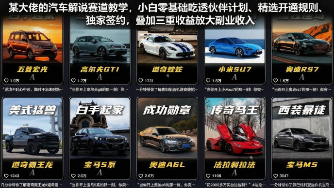 某大佬的汽车解说赛道教学，小白零基础吃透伙伴计划、精选开通规则、独家签约，叠加三重收益放大副业收入汇创网-网创项目_汇创网_中创网_福缘网_冒泡网_网创项目平台汇创网