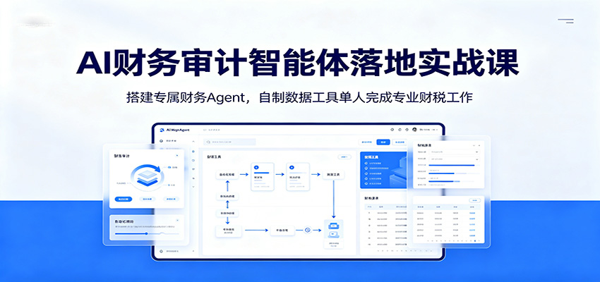 AI财务审计智能体落地实战课：搭建专属财务Agent，自制数据工具单人完成专业财税工作汇创网-网创项目_汇创网_中创网_福缘网_冒泡网_网创项目平台汇创网