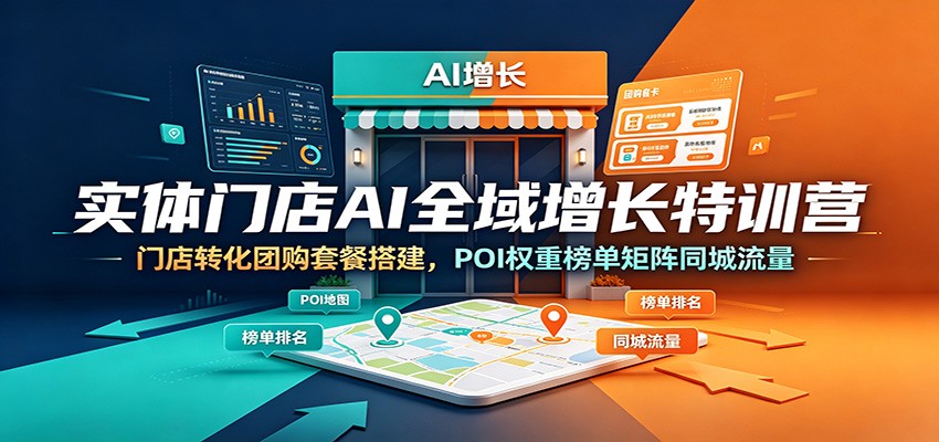 实体门店AI全域增长特训营：门店转化团购套餐搭建，POI权重榜单矩阵同城流量汇创网-网创项目_汇创网_中创网_福缘网_冒泡网_网创项目平台汇创网