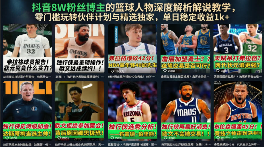 抖音8W粉丝博主的篮球人物深度解析解说教学，零门槛玩转伙伴计划与精选独家，单日稳定收益1k+汇创网-网创项目_汇创网_中创网_福缘网_冒泡网_网创项目平台汇创网