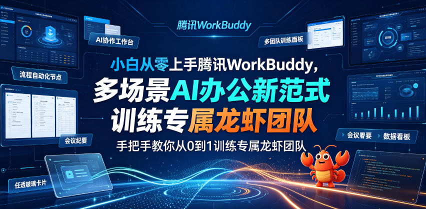 小白从零上手腾讯WorkBuddy，多场景AI办公新范式实战，手把手教你从0到1训练专属龙虾团队汇创网-网创项目_汇创网_中创网_福缘网_冒泡网_网创项目平台汇创网