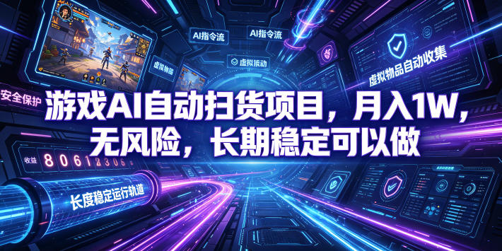 游戏AI自动扫货项目,月入1W,无风险,长期稳定可以做!【揭秘】汇创网-网创项目_汇创网_中创网_福缘网_冒泡网_网创项目平台汇创网