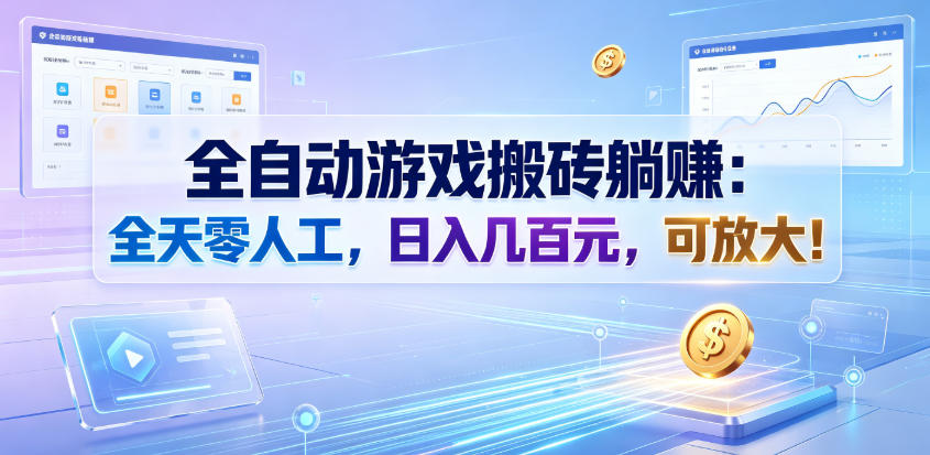 全自动游戏搬砖躺賺：全天零人工，日入几百元，可放大！【揭秘】汇创网-网创项目_汇创网_中创网_福缘网_冒泡网_网创项目平台汇创网