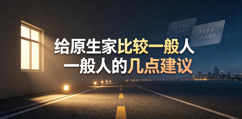 某公众号付费文章：给原生家庭比较一般人的几点建议汇创网-网创项目_汇创网_中创网_福缘网_冒泡网_网创项目平台汇创网