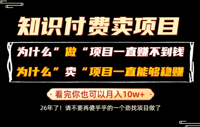 普通人为什么能够靠卖项目轻松月入10W+，而做项目却容易成炮灰，卖项目为什么能够稳賺不赔？【揭秘】汇创网-网创项目_汇创网_中创网_福缘网_冒泡网_网创项目平台汇创网