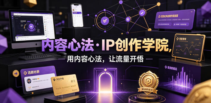 内容心法·IP创作学院，用内容心法，让流量开悟汇创网-网创项目_汇创网_中创网_福缘网_冒泡网_网创项目平台汇创网