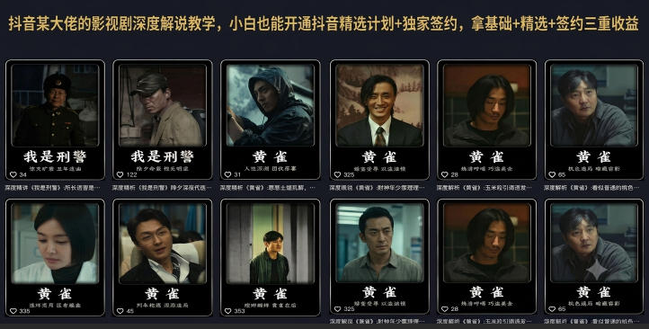 抖音某大佬的影视剧深度解说教学，小白也能开通抖音精选计划+独家签约，拿基础+精选+签约三重收益汇创网-网创项目_汇创网_中创网_福缘网_冒泡网_网创项目平台汇创网