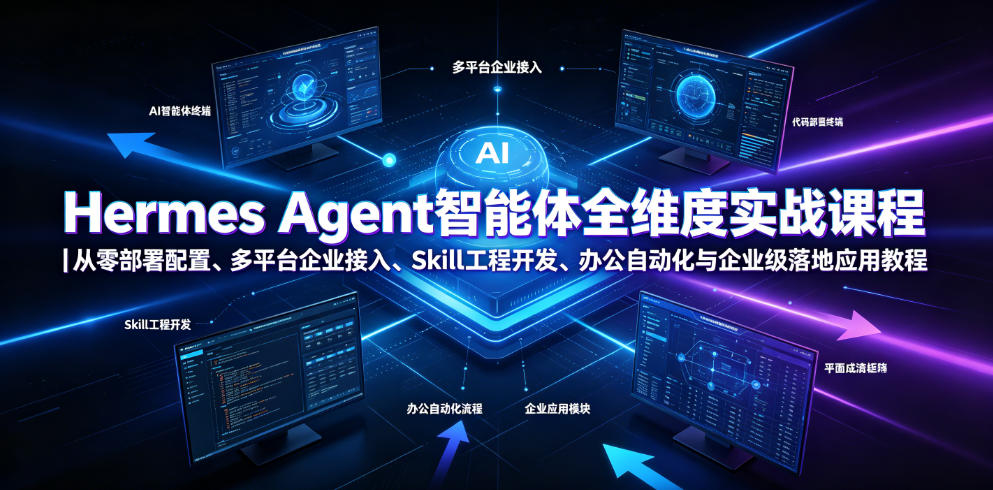 Hermes Agent智能体全维度实战课程｜从零部署配置、多平台企业接入、Skill工程开发、办公自动化与企业级落地应用教程汇创网-网创项目_汇创网_中创网_福缘网_冒泡网_网创项目平台汇创网