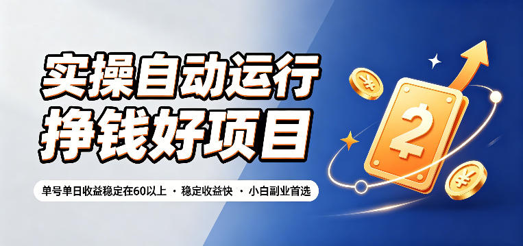 实操自动运行挣钱好项目，单号单日收益稳定在60以上，稳定收益快，小白副业首选【揭秘】汇创网-网创项目_汇创网_中创网_福缘网_冒泡网_网创项目平台汇创网