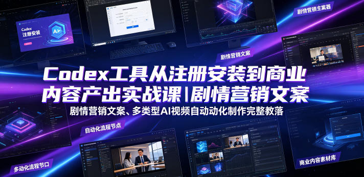 Codex工具从注册安装到商业内容产出实战课｜剧情营销文案、多类型AI视频自动化制作完整落地教程汇创网-网创项目_汇创网_中创网_福缘网_冒泡网_网创项目平台汇创网