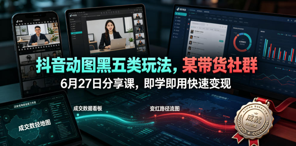 抖音动图黑五类玩法,某带货社群6月27日分享课,即学即用快速变现汇创网-网创项目_汇创网_中创网_福缘网_冒泡网_网创项目平台汇创网