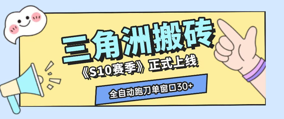 三角洲S10赛季全自动ai真人跑刀玩法，全自动搬砖单窗口30+，可矩阵放大收益【揭秘】汇创网-网创项目_汇创网_中创网_福缘网_冒泡网_网创项目平台汇创网