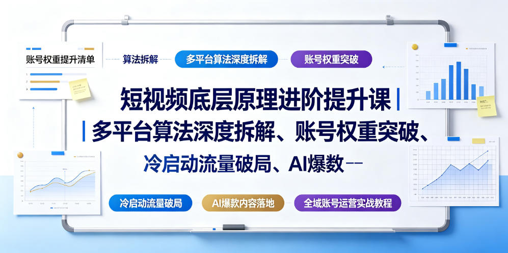 短视频底层原理进阶提升课｜多平台算法深度拆解、账号权重突破、冷启动流量破局、AI爆款内容落地与全域账号运营实战教程汇创网-网创项目_汇创网_中创网_福缘网_冒泡网_网创项目平台汇创网