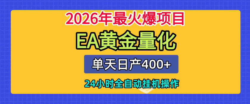 单机日入400+，EA黄金量化，24小时不间断全自动挂G，2026最热项目【揭秘】汇创网-网创项目_汇创网_中创网_福缘网_冒泡网_网创项目平台汇创网