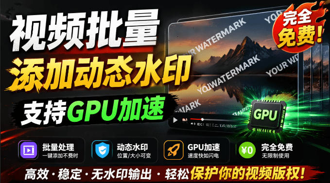 批量视频添加动态水印！Windows纯本地运行，支持GPU加速，完全免费，视频防搬运工具水印工坊，可以批量汇创网-网创项目_汇创网_中创网_福缘网_冒泡网_网创项目平台汇创网