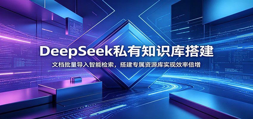 DeepSeek私有知识库搭建：文档批量导入智能检索，搭建专属资源库实现效率倍增汇创网-网创项目_汇创网_中创网_福缘网_冒泡网_网创项目平台汇创网