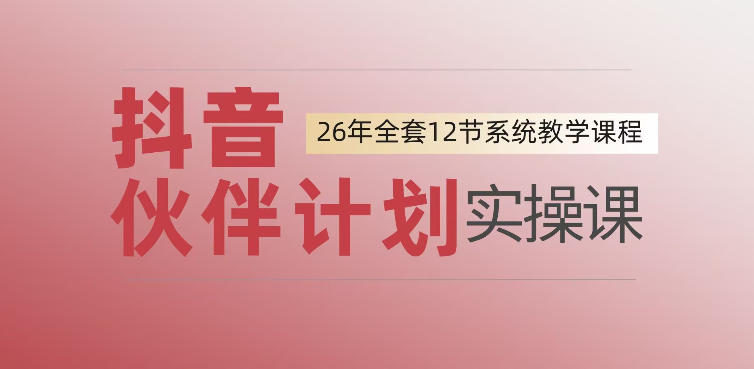 0基础一步步教你上手抖音伙伴计划，一天变现1444，看完直接可以上手实操汇创网-网创项目_汇创网_中创网_福缘网_冒泡网_网创项目平台汇创网