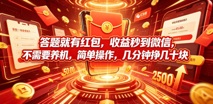 答题就有红包,收益秒到微信,不需要养机,简单操作,几分钟挣几十块【揭秘】汇创网-网创项目_汇创网_中创网_福缘网_冒泡网_网创项目平台汇创网