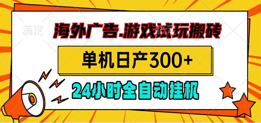 海外广告视频挂机，小游戏试玩搬砖，单机日产300+，脚本24小时全自动挂机汇创网-网创项目_汇创网_中创网_福缘网_冒泡网_网创项目平台汇创网