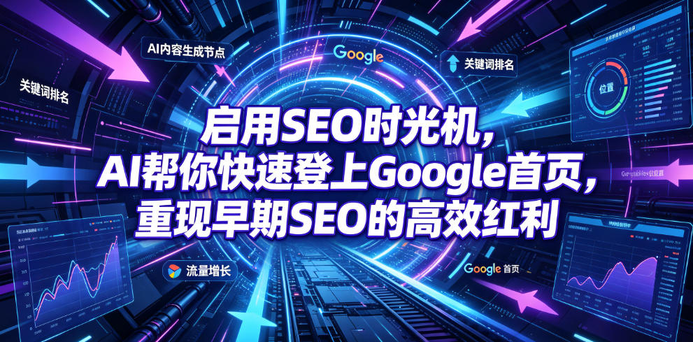启用SEO时光机，AI帮你快速登上Google首页，重现早期SEO的高效红利【原创双语字幕】汇创网-网创项目_汇创网_中创网_福缘网_冒泡网_网创项目平台汇创网