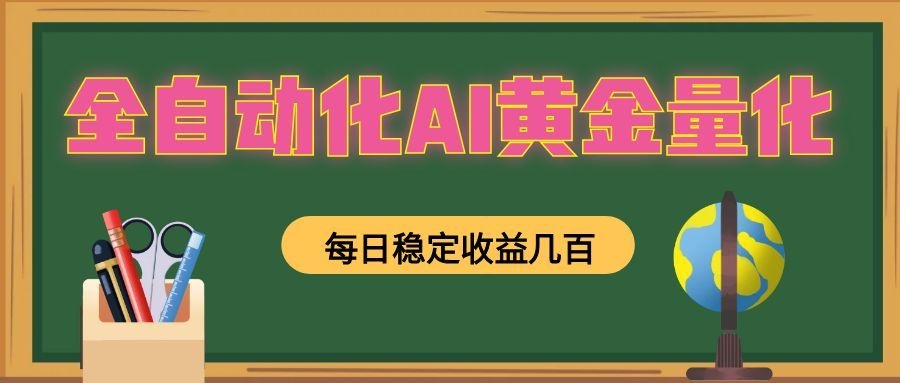 全自动化AI黄金量化,每日稳定收益几百,可放大,可随时变现!汇创网-网创项目_汇创网_中创网_福缘网_冒泡网_网创项目平台汇创网