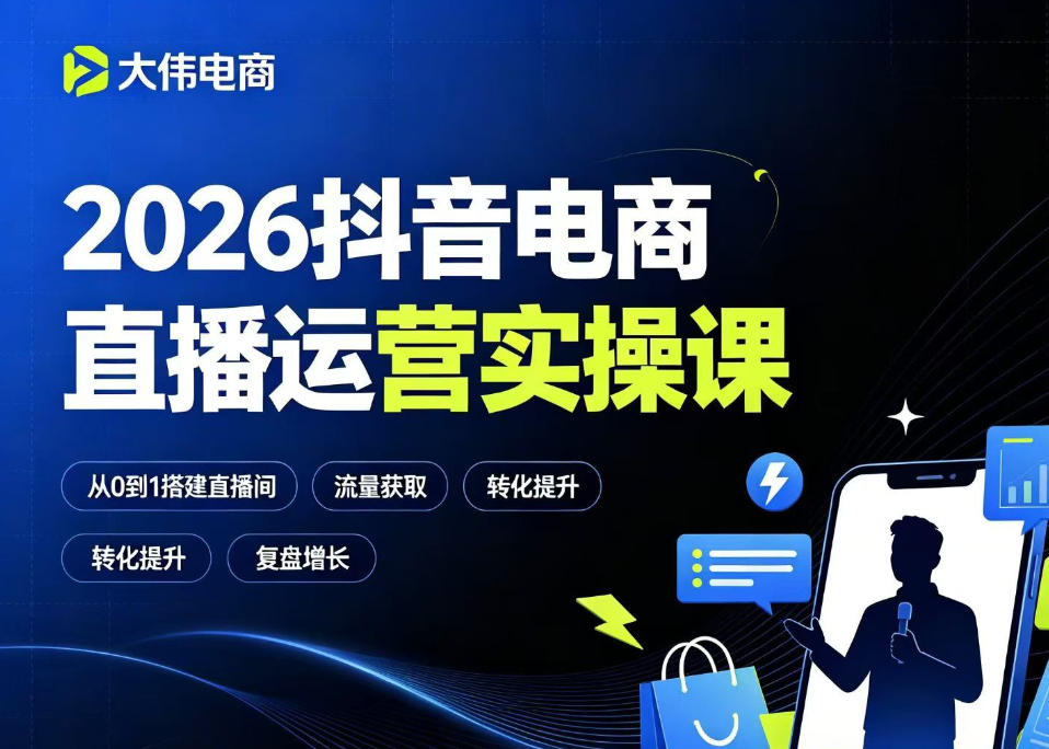 2026抖音电商直播运营实操课，自然流付费流双流量运营、直播间排品测品、专场活动策划、求职面试一站式进阶教程汇创网-网创项目_汇创网_中创网_福缘网_冒泡网_网创项目平台汇创网