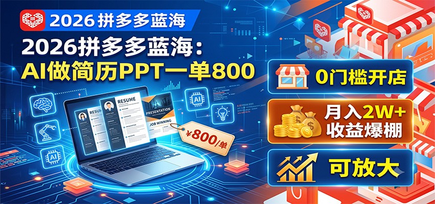 2026拼多多蓝海:AI做简历PPT一单800,0门槛开店,月入2W+,可放大汇创网-网创项目_汇创网_中创网_福缘网_冒泡网_网创项目平台汇创网