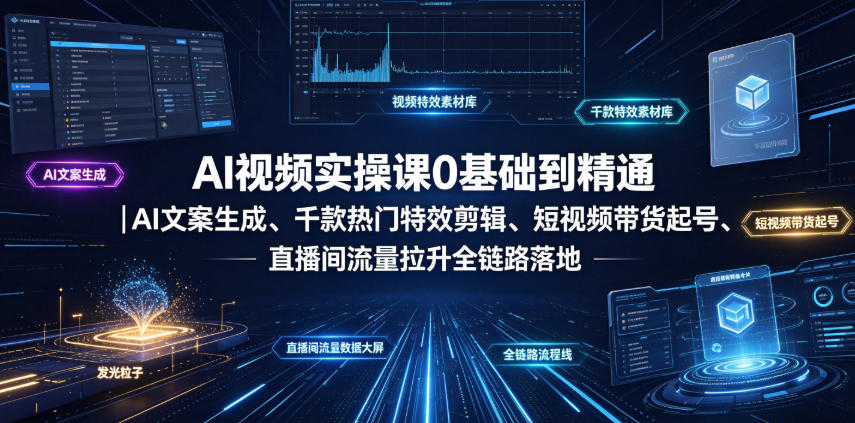 AI视频实操课0基础到精通|AI文案生成、千款热门特效剪辑、短视频带货起号、直播间流量拉升全链路落地汇创网-网创项目_汇创网_中创网_福缘网_冒泡网_网创项目平台汇创网