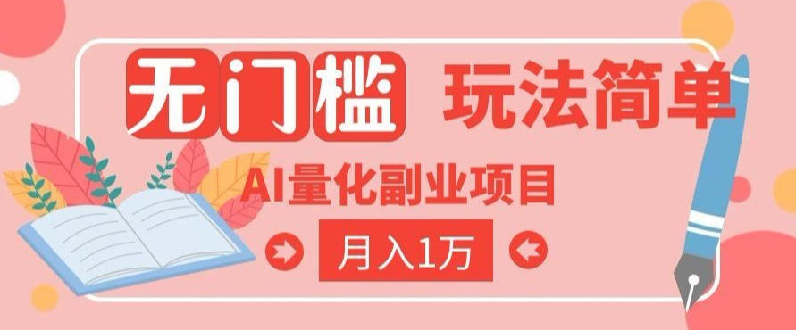 2026 AI全自动黄金量化躺賺：小白学会当天学会，月入2W！【揭秘】汇创网-网创项目_汇创网_中创网_福缘网_冒泡网_网创项目平台汇创网